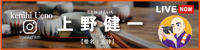 上野健一（僧名：玄津）のインスタグラム