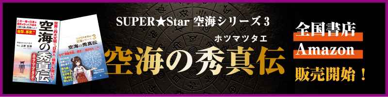 上野健一（僧名：玄津）の秀真伝（ホツマツタヱ）